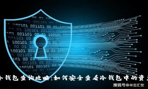 冷钱包查询攻略：如何安全查看冷钱包中的资产