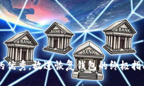思考一个能解决用户问题的优秀，放进恢复钱包的终极指南：只有钱包地址是否足够？