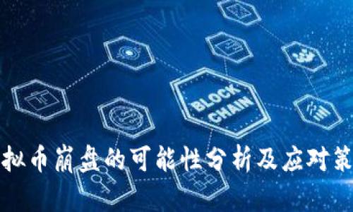 虚拟币崩盘的可能性分析及应对策略