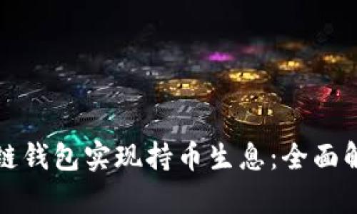 如何通过区块链钱包实现持币生息：全面解析与实践指导