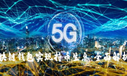如何通过区块链钱包实现持币生息：全面解析与实践指导