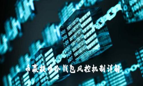 币赢提币冷钱包风控机制详解