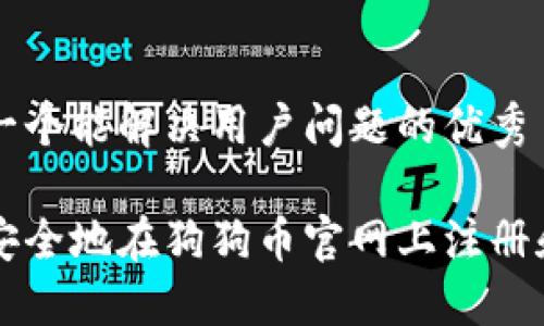 思考一个能解决用户问题的优秀
如何安全地在狗狗币官网上注册和交易
