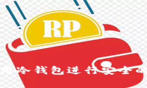 如何选择和使用冷钱包进行安全的数字资产储存