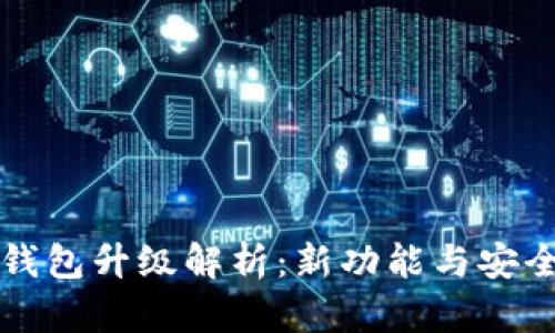 库神冷钱包升级解析：新功能与安全性提升