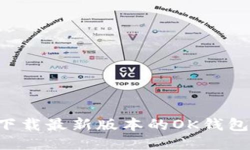 如何安全高效下载最新版本的OK钱包：你的全面指南