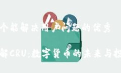 思考一个能解决用户问题的优秀深入了解CRU：数