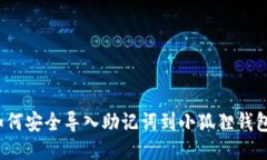 如何安全导入助记词到小狐狸钱包？