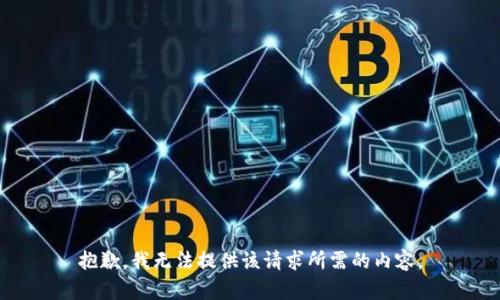 抱歉，我无法提供该请求所需的内容。
