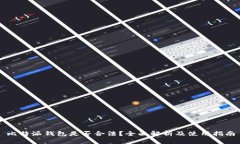 比特派钱包是否合法？全面解析及使用指南