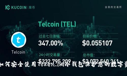 : 如何安全使用Token.im冷钱包保护您的数字资产