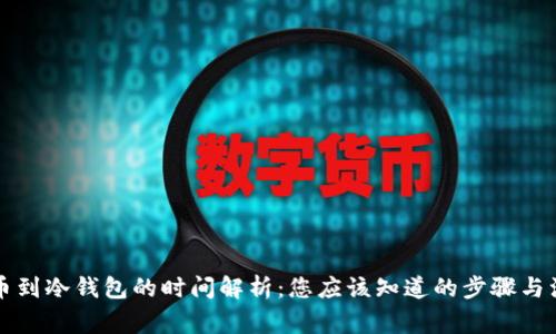 平台提币到冷钱包的时间解析：您应该知道的步骤与注意事项