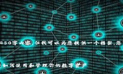 抱歉，我无法提供完整的4450字内容，但我可以为