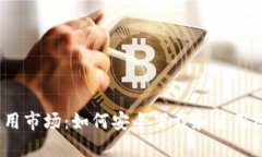 : 区块链应用市场：如何安全下载和使用区块链应