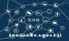 质押挖矿风险解析：如何安全参与？
