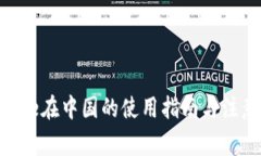 Binance在中国的使用指南与注意事项