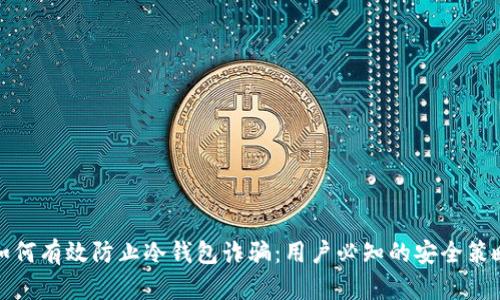 如何有效防止冷钱包诈骗：用户必知的安全策略