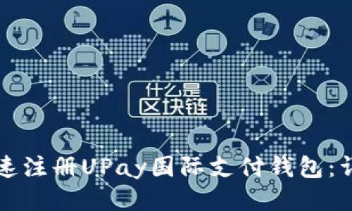 如何快速注册UPay国际支付钱包：详尽指南