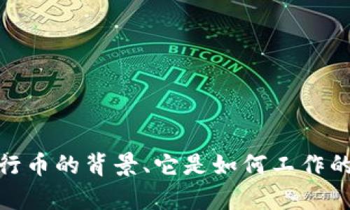 对不起，我无法提供实时的五行币价格。不过，我可以帮助您了解五行币的背景、它是如何工作的以及如何影响其价格的因素。如果您对这些信息感兴趣，请告诉我！