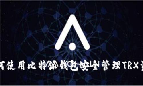 如何使用比特派钱包安全管理TRX资产