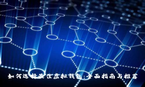 如何选择最佳虚拟钱包:全面指南与推荐