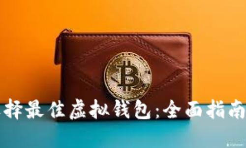如何选择最佳虚拟钱包:全面指南与推荐