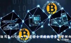 区块链钱包API端口:构建安全便捷数字资产管理