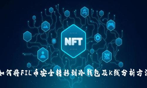 如何将FIL币安全转移到冷钱包及K线分析方法