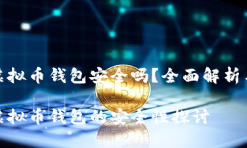 在线虚拟币钱包安全吗?全面解析与建议
在线虚拟币钱包的安全性探讨