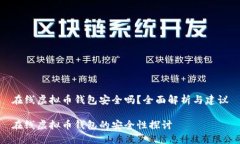 在线虚拟币钱包安全吗?全面解析与建议在线虚