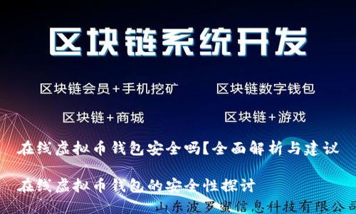 在线虚拟币钱包安全吗?全面解析与建议
在线虚拟币钱包的安全性探讨