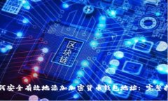 如何安全有效地添加加密货币钱包地址: 完整指南