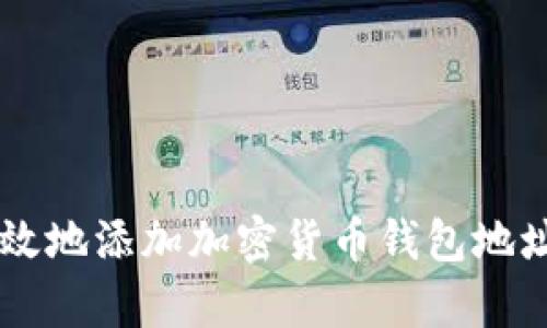 如何安全有效地添加加密货币钱包地址: 完整指南