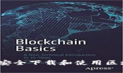 如何在iOS设备上安全下载和使用区块链数字货币