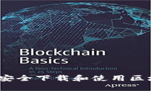 如何在iOS设备上安全下载和使用区块链数字货币钱包