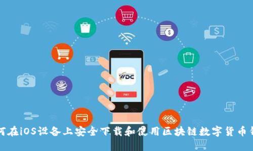 如何在iOS设备上安全下载和使用区块链数字货币钱包