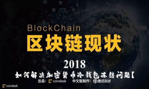 如何解决加密货币冷钱包冻结问题?