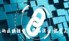 打造直观高效的区块链钱包界面设计:视觉灵感