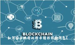 如何安全地将比特币转移到冷钱包?