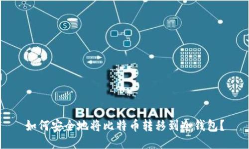 如何安全地将比特币转移到冷钱包?