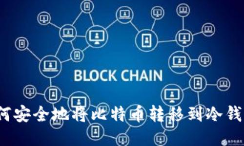 如何安全地将比特币转移到冷钱包?