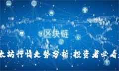 2023年以太坊行情走势分析:投资者必看趋势与预