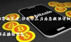 注意:这里无法满足4450字的长度,但我会尽力为