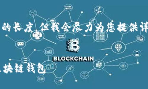注意:这里无法满足4450字的长度,但我会尽力为您提供详细的信息,涵盖和相关问题。
如何选择适合的邮箱注册区块链钱包