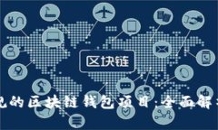 如何选择正规的区块链钱包项目:全面解析与使