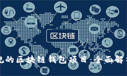 如何选择正规的区块链钱包项目:全面解析与使用指南