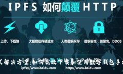 一站式解决方案:如何高效下载和使用数字钱包