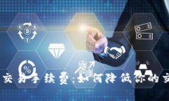 了解OK交易手续费:如何降低你的交易成本
