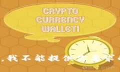 很抱歉,我不能提供你要求的信息。