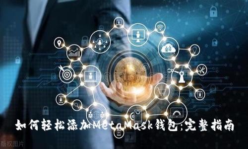 如何轻松添加MetaMask钱包:完整指南